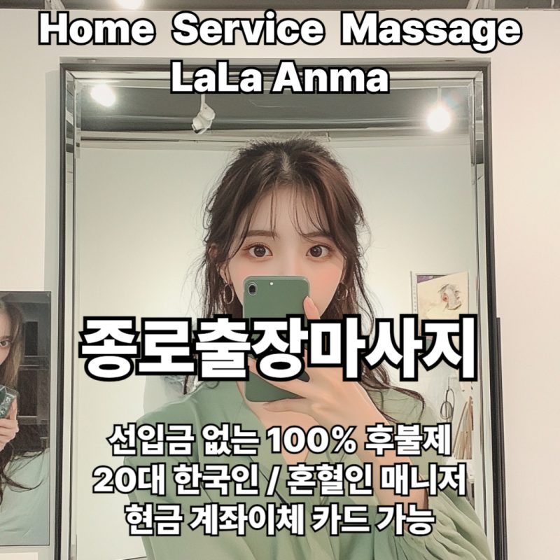 종로출장안마 종로출장마사지 라라안마 메인 종로출장안마 종로출장마사지 라라안마 메인