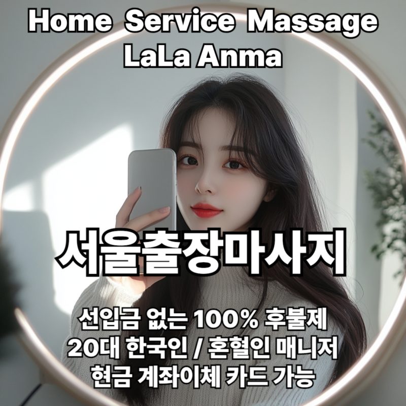 서울출장안마 서울출장마사지 라라안마 메인 서울출장안마 서울출장마사지 라라안마 메인