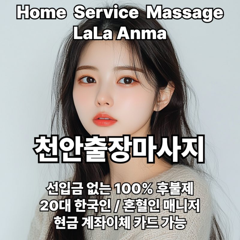 천안출장안마 천안출장마사지 라라안마 메인 천안출장안마 천안출장마사지 라라안마 메인