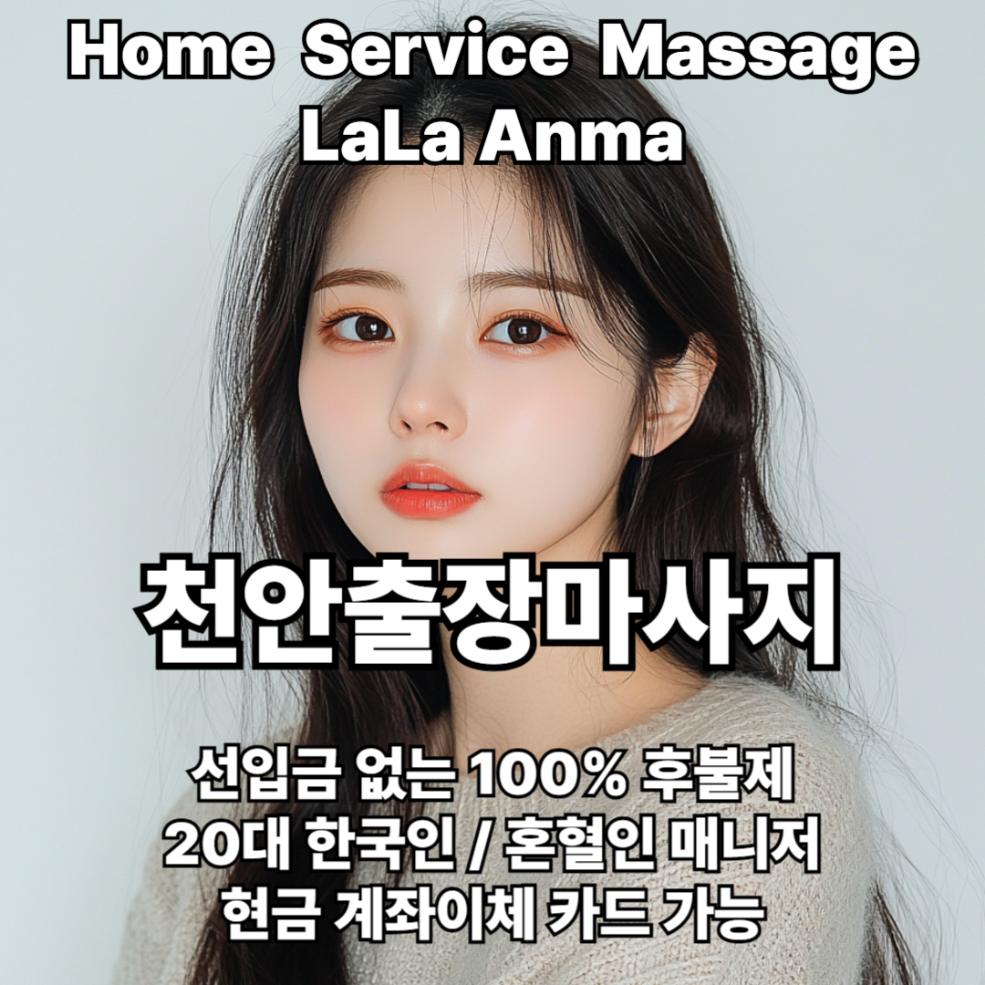 천안출장안마 천안출장마사지 라라안마 메인 천안출장안마 천안출장마사지 라라안마 메인